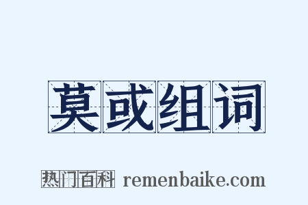 莫或组词是什么意思的图片